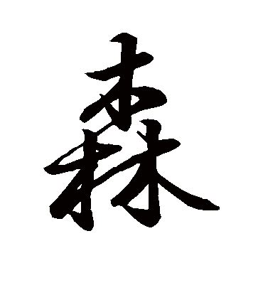 森字|森的意思，森字的意思